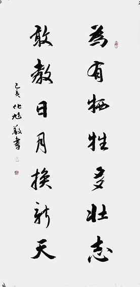化旭作品3《为有牺牲多壮志 敢教日月换新天》